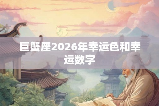 巨蟹座2026年幸运色和幸运数字