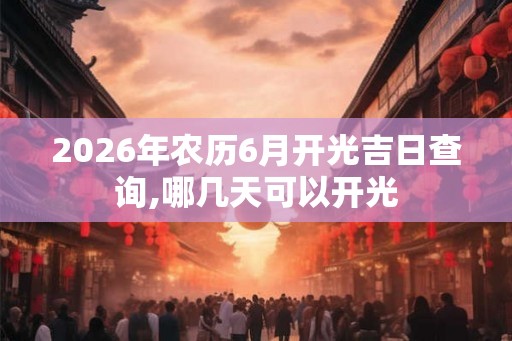 2026年农历6月开光吉日查询,哪几天可以开光