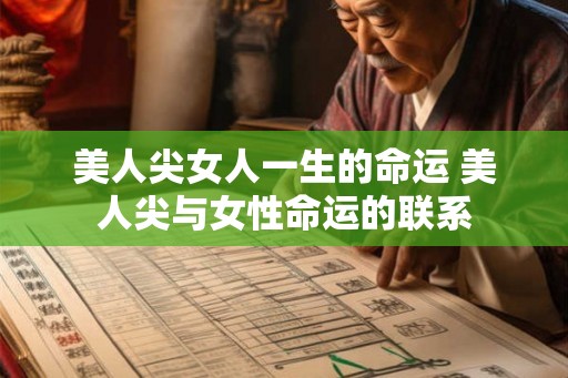 美人尖女人一生的命运 美人尖与女性命运的联系