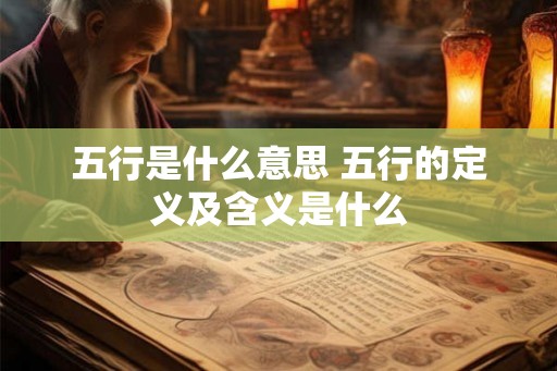 五行是什么意思 五行的定义及含义是什么