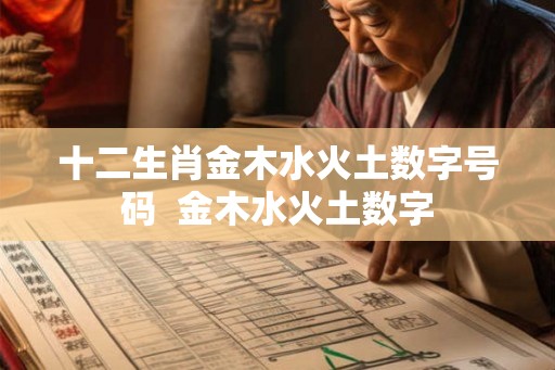 十二生肖金木水火土数字号码  金木水火土数字