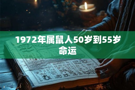 1972年属鼠人50岁到55岁命运