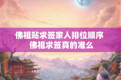 佛祖贴求签家人排位顺序  佛祖求签真的准么