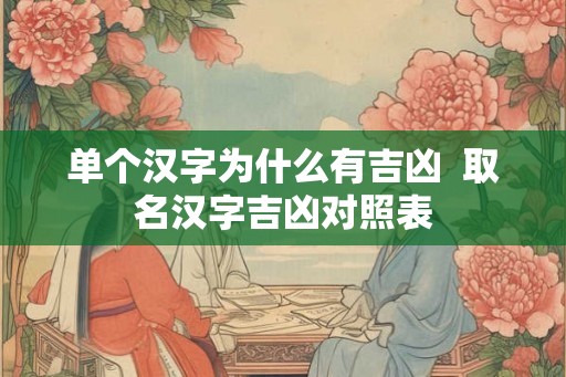 单个汉字为什么有吉凶 取名汉字吉凶对照表 单个汉字为什么有吉凶 取名汉字吉凶对照表