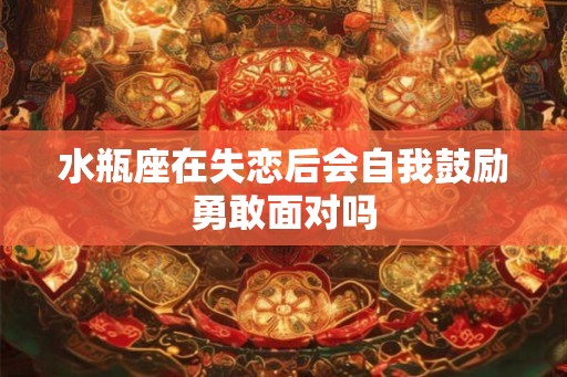 水瓶座在失恋后会自我鼓励勇敢面对吗