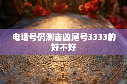 电话号码测吉凶尾号3333的好不好