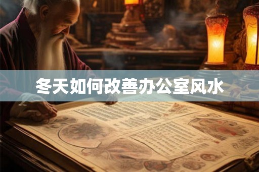 冬天如何改善办公室风水