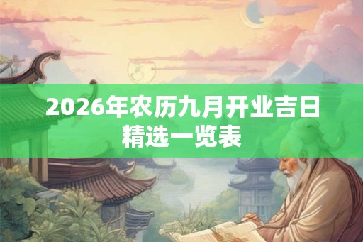2026年农历九月开业吉日精选一览表 2026年农历九月开业吉日精选一览表