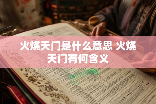 火烧天门是什么意思 火烧天门有何含义