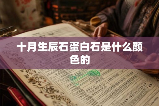十月生辰石蛋白石是什么颜色的