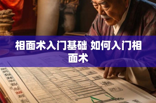 相面术入门基础 如何入门相面术