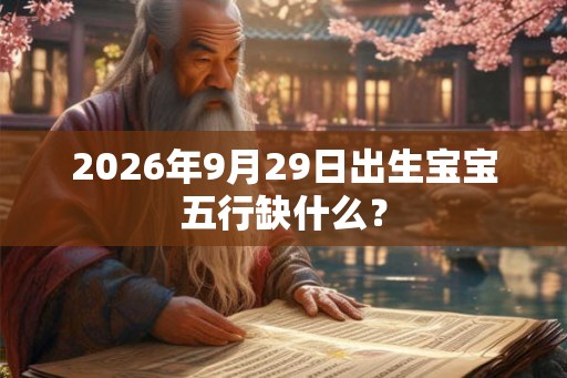 2026年9月29日出生宝宝五行缺什么？