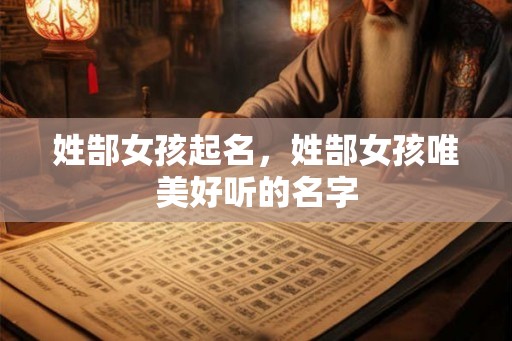 姓郜女孩起名，姓郜女孩唯美好听的名字