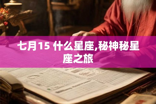 七月15 什么星座,秘神秘星座之旅