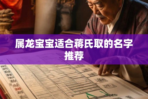 属龙宝宝适合蒋氏取的名字推荐