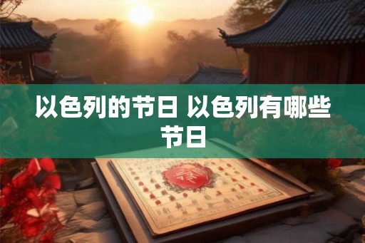 以色列的节日 以色列有哪些节日