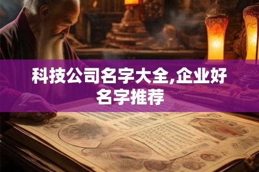 科技公司名字大全,企业好名字推荐