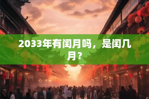 2033年有闰月吗，是闰几月？