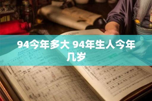 94今年多大 94年生人今年几岁