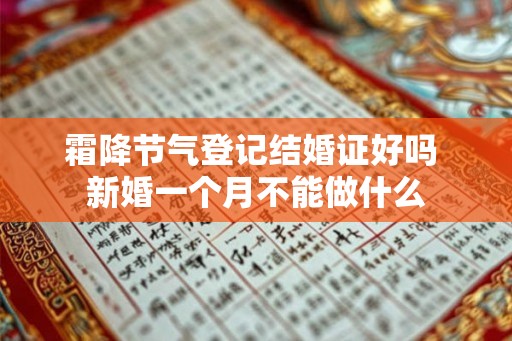 霜降节气登记结婚证好吗 新婚一个月不能做什么