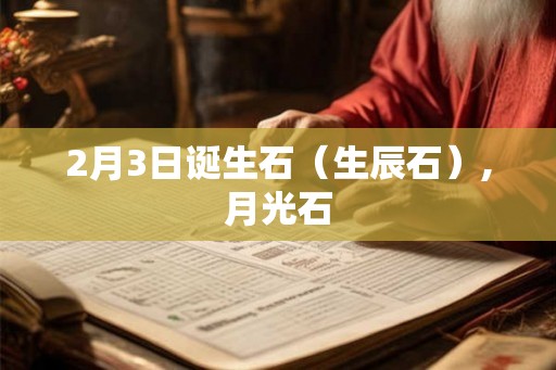 2月3日诞生石（生辰石）,月光石