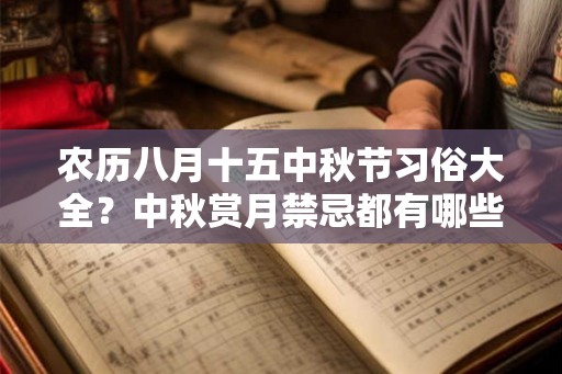 农历八月十五中秋节习俗大全？中秋赏月禁忌都有哪些？