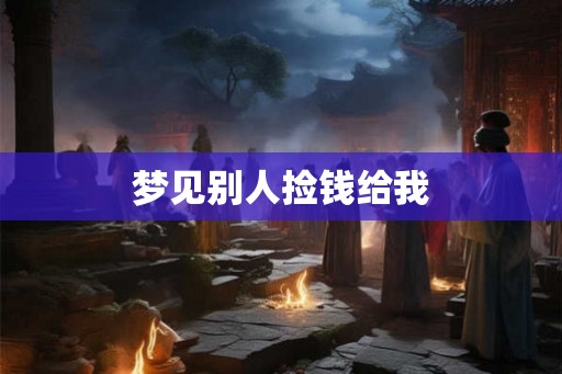 梦见别人捡钱给我