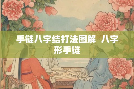 手链八字结打法图解  八字形手链