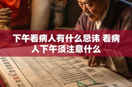 下午看病人有什么忌讳 看病人下午须注意什么