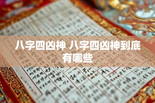 八字四凶神 八字四凶神到底有哪些