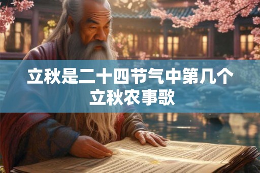 立秋是二十四节气中第几个 立秋农事歌 立秋是二十四节气中第几个 立秋农事歌