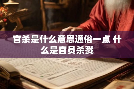 官杀是什么意思通俗一点 什么是官员杀戮 官杀是什么意思通俗一点 什么是官员杀戮