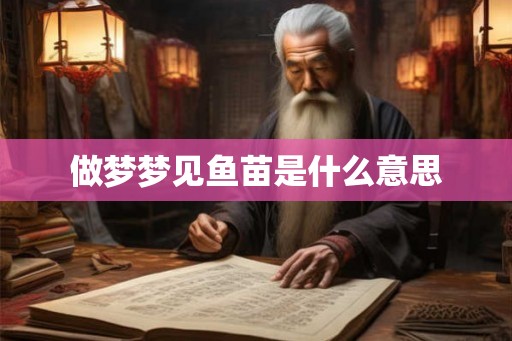 做梦梦见鱼苗是什么意思