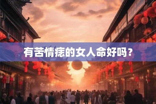 有苦情痣的女人命好吗？