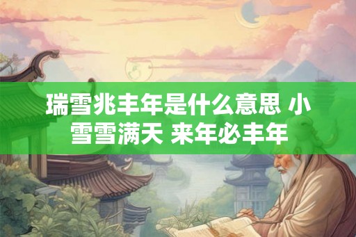 瑞雪兆丰年是什么意思 小雪雪满天 来年必丰年