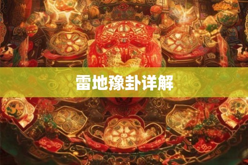 雷地豫卦详解