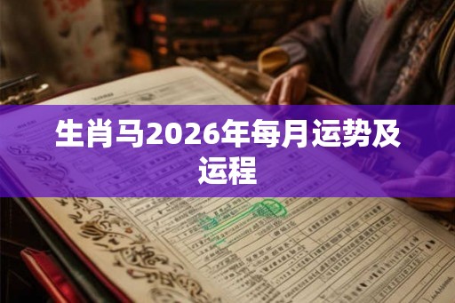 生肖马2026年每月运势及运程
