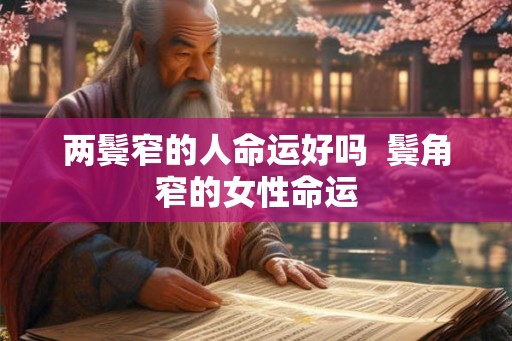 两鬓窄的人命运好吗  鬓角窄的女性命运