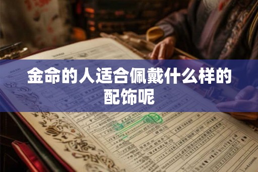 金命的人适合佩戴什么样的配饰呢
