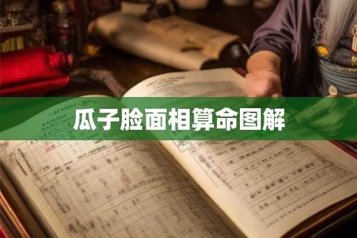 瓜子脸面相算命图解