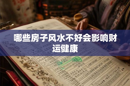 哪些房子风水不好会影响财运健康