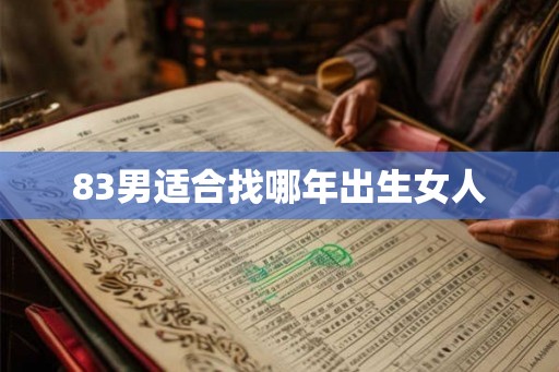 83男适合找哪年出生女人