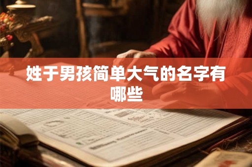 姓于男孩简单大气的名字有哪些