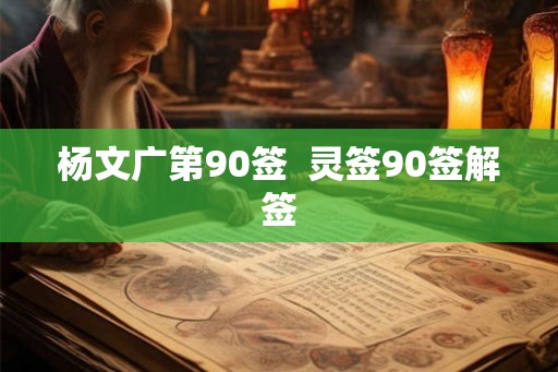 杨文广第90签  灵签90签解签