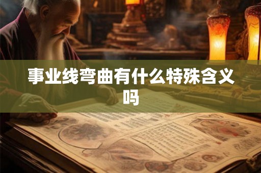 事业线弯曲有什么特殊含义吗