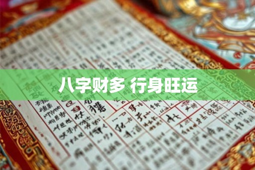 八字财多 行身旺运