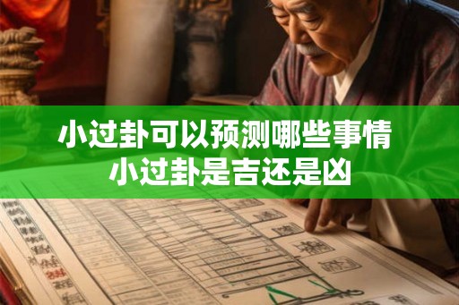 小过卦可以预测哪些事情 小过卦是吉还是凶
