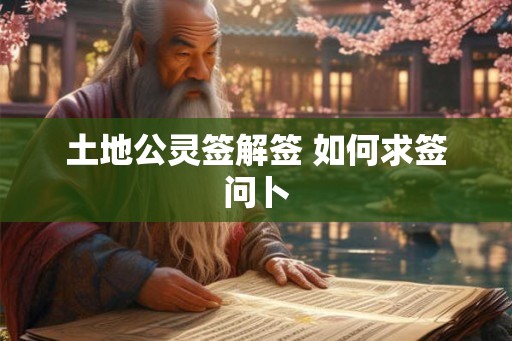 土地公灵签解签 如何求签问卜