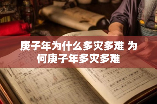 庚子年为什么多灾多难 为何庚子年多灾多难 庚子年为什么多灾多难 为何庚子年多灾多难