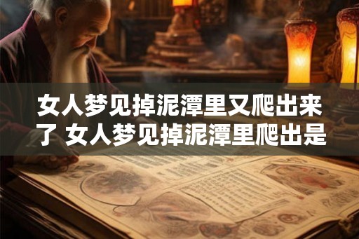 女人梦见掉泥潭里又爬出来了 女人梦见掉泥潭里爬出是什么意思